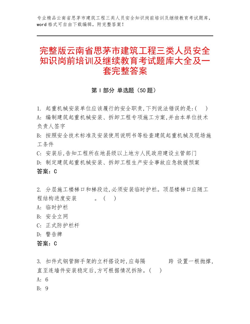 完整版云南省思茅市建筑工程三类人员安全知识岗前培训及继续教育考试题库大全及一套完整答案