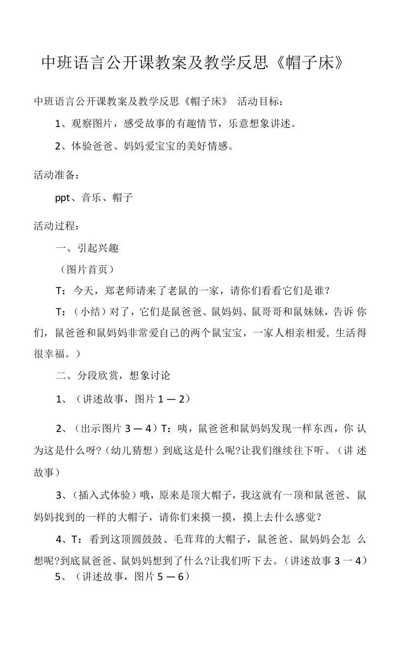 中班语言公开课教案及教学反思《帽子床》