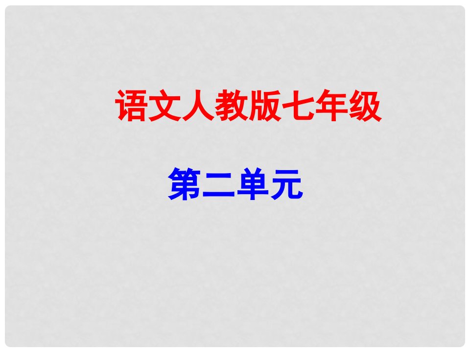 广东学导练（季版）七年级语文上册