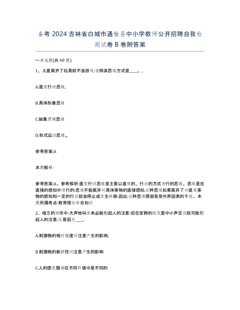 备考2024吉林省白城市通榆县中小学教师公开招聘自我检测试卷B卷附答案