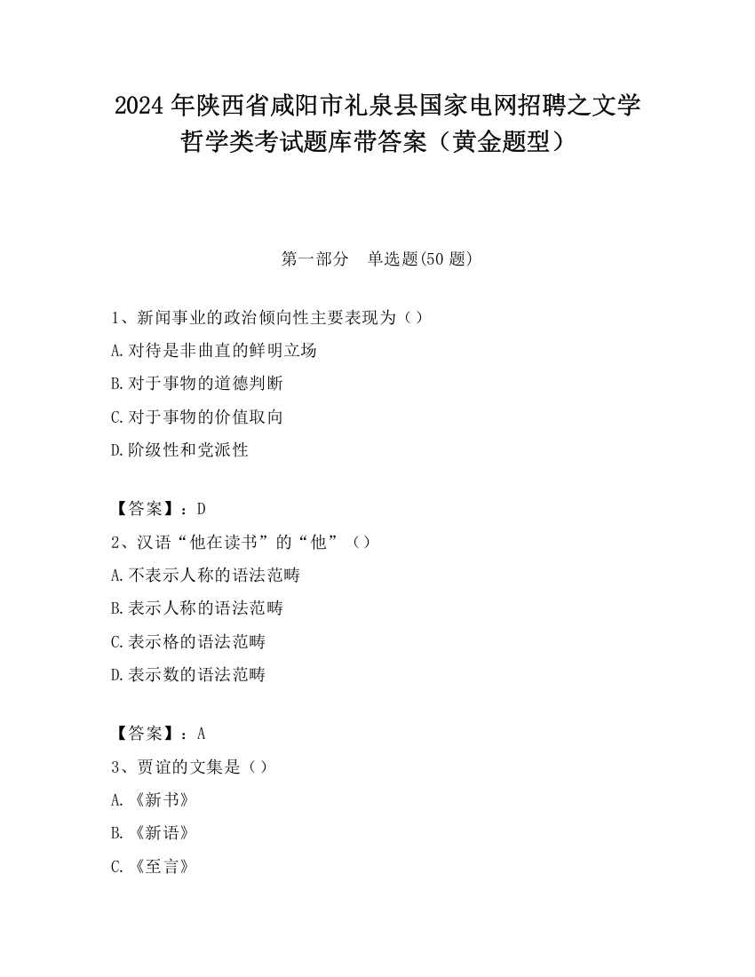 2024年陕西省咸阳市礼泉县国家电网招聘之文学哲学类考试题库带答案（黄金题型）