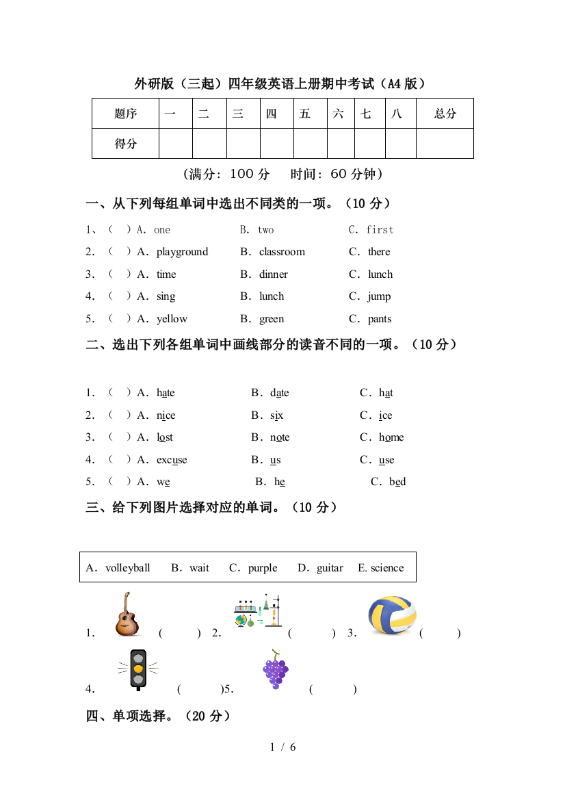 外研版(三起)四年级英语上册期中考试(A4版)