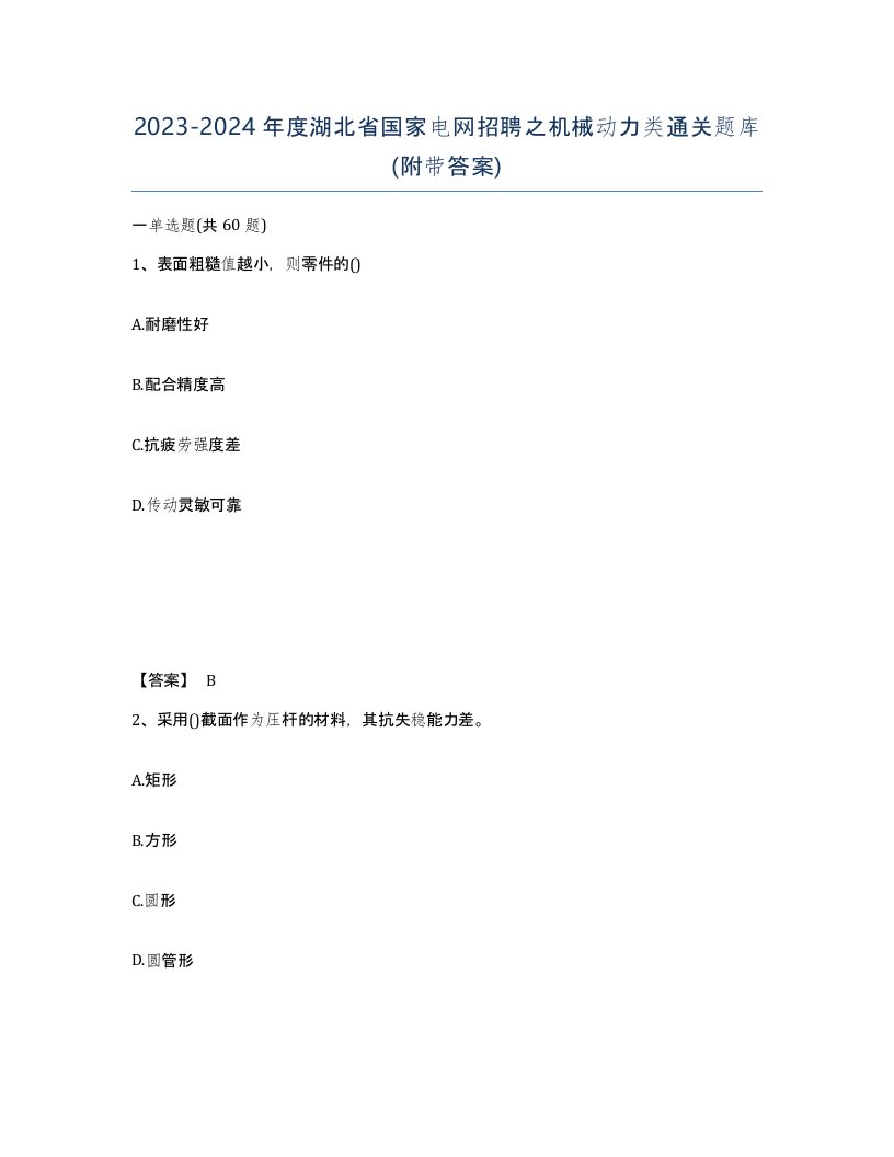 2023-2024年度湖北省国家电网招聘之机械动力类通关题库附带答案