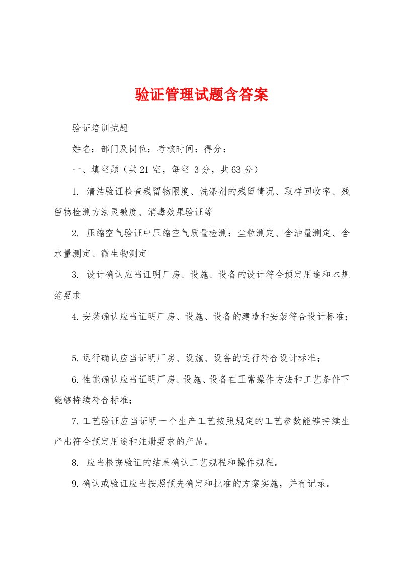 验证管理试题含答案