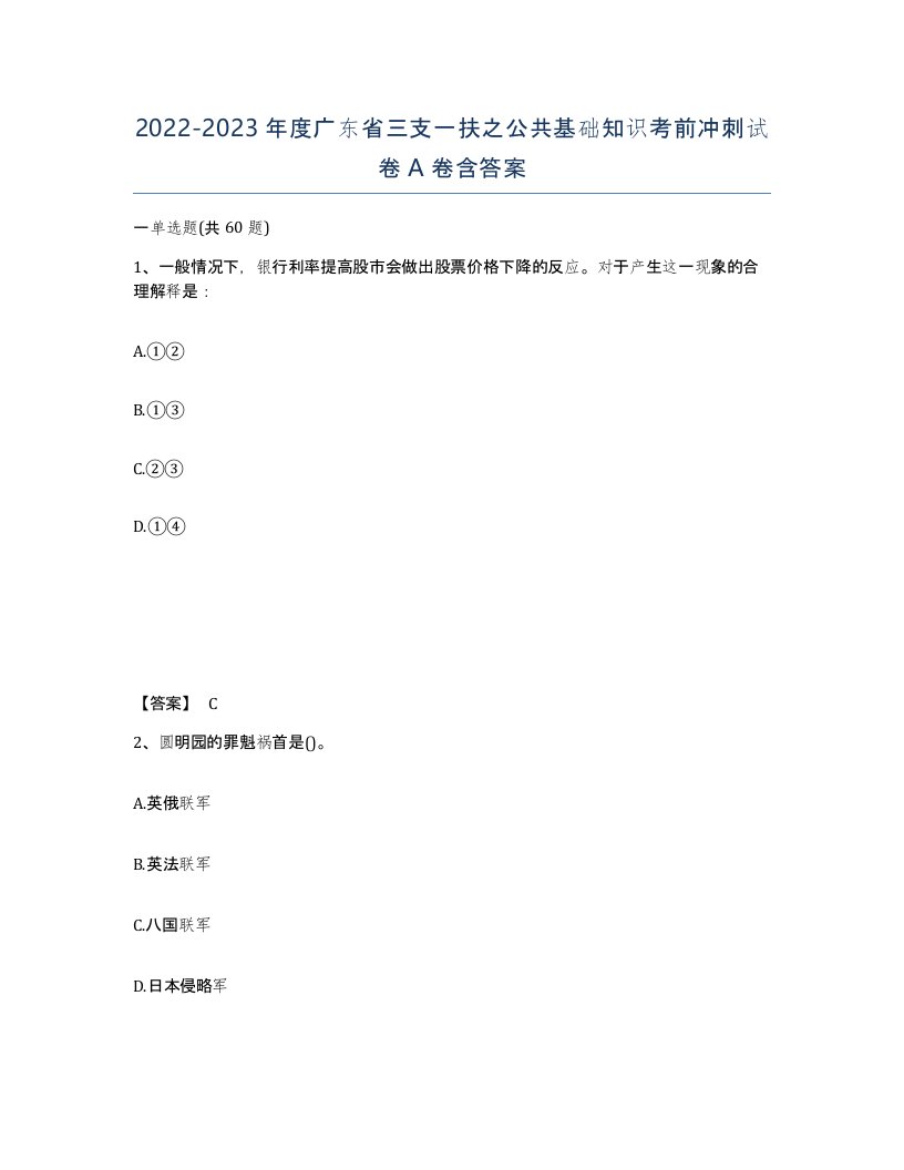 2022-2023年度广东省三支一扶之公共基础知识考前冲刺试卷A卷含答案