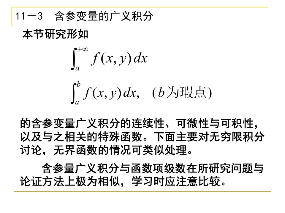 《含参变量广义积分》PPT课件