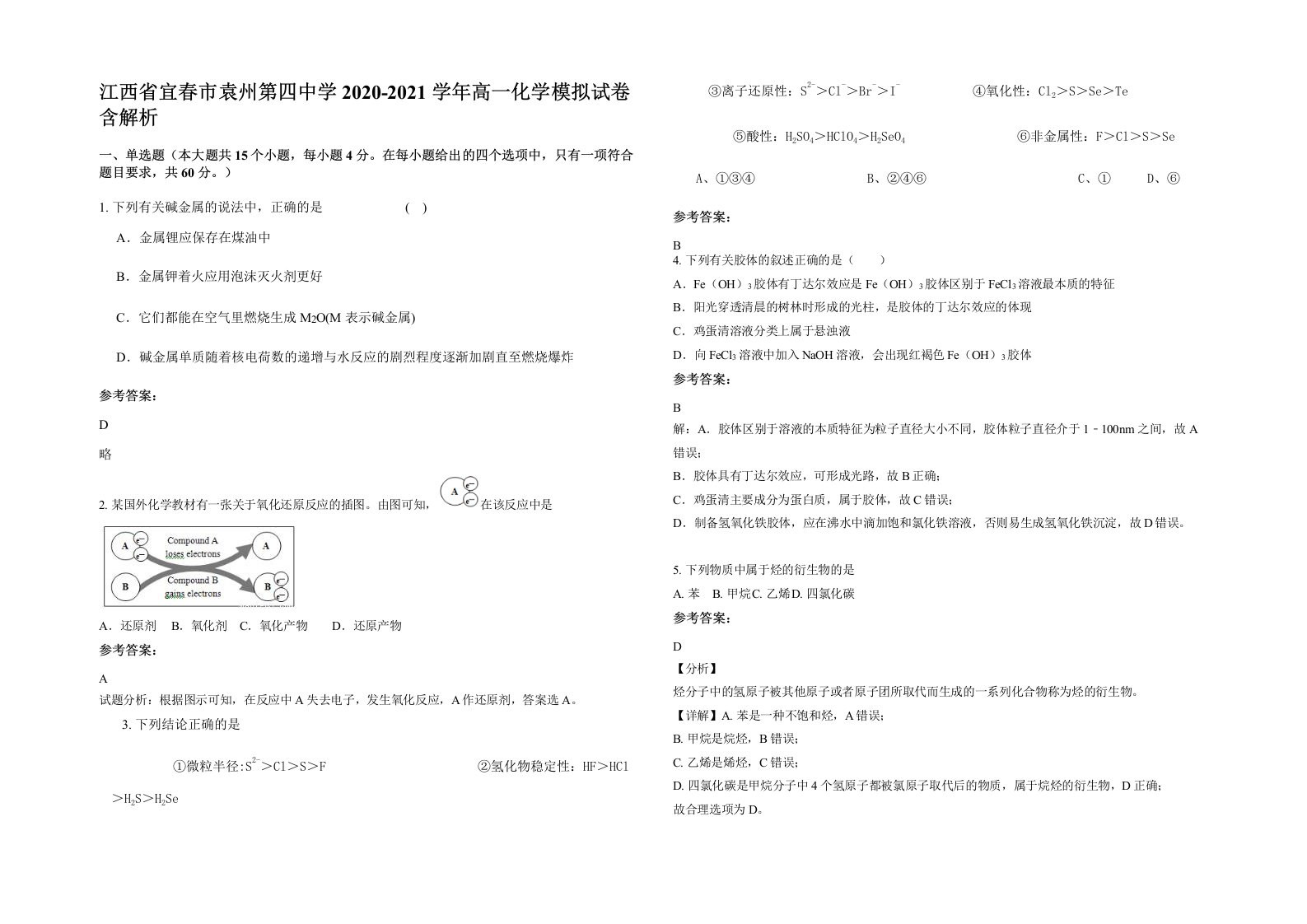 江西省宜春市袁州第四中学2020-2021学年高一化学模拟试卷含解析