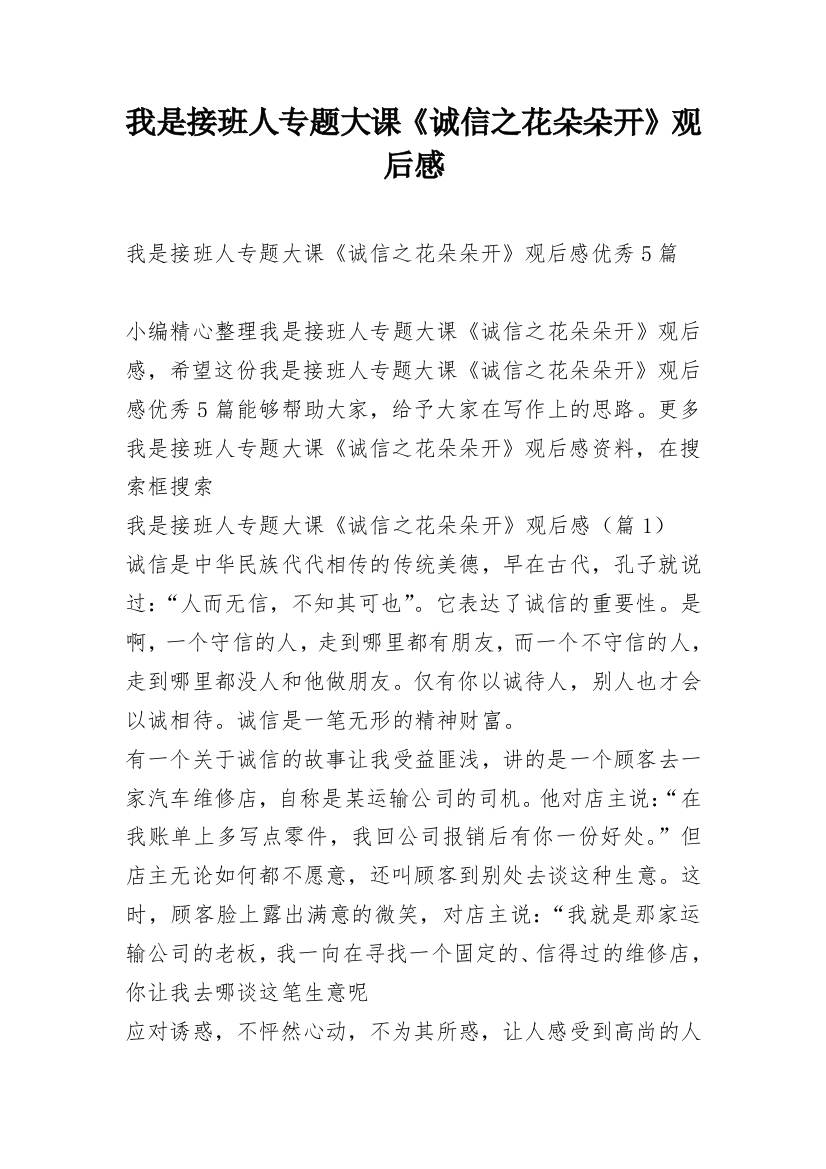 我是接班人专题大课《诚信之花朵朵开》观后感