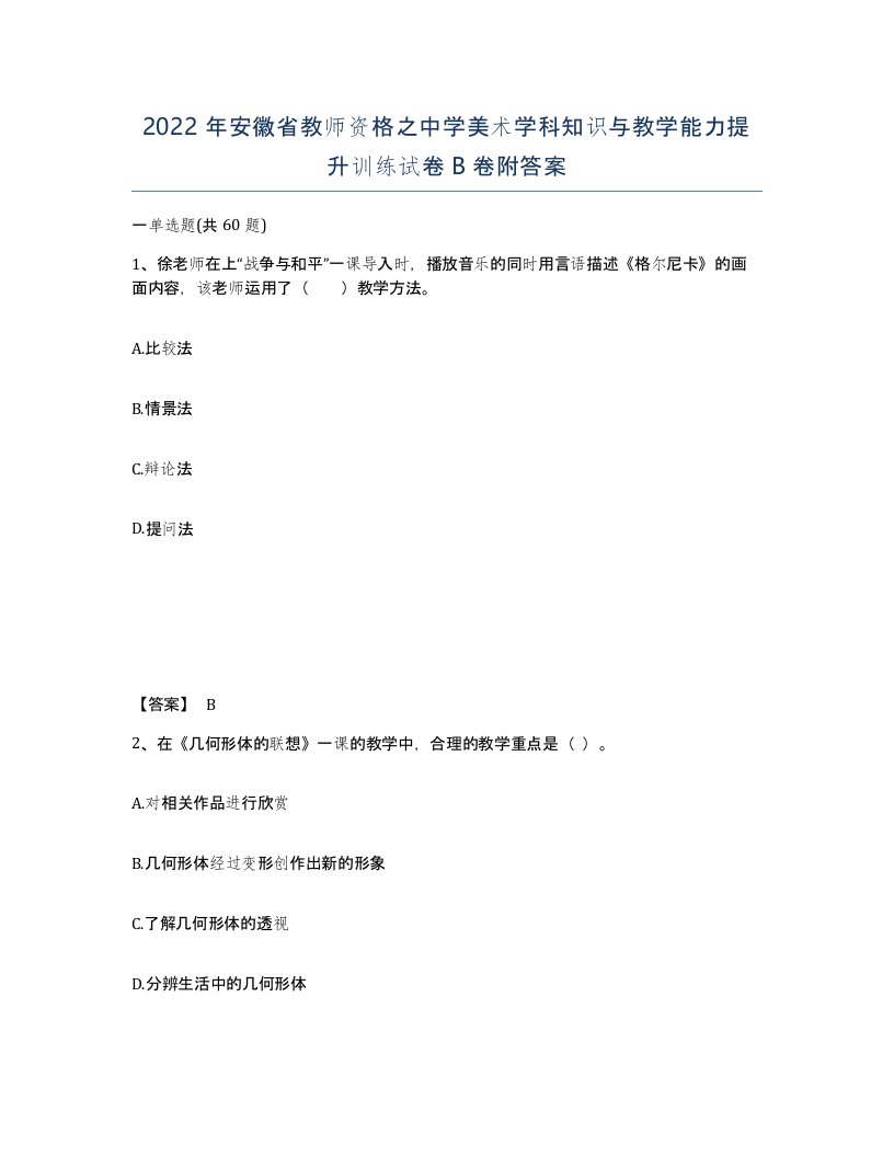 2022年安徽省教师资格之中学美术学科知识与教学能力提升训练试卷卷附答案