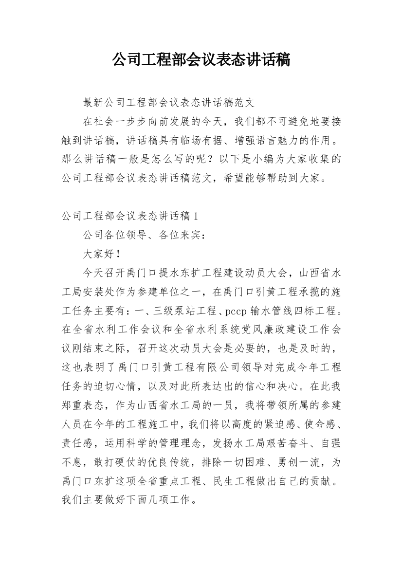 公司工程部会议表态讲话稿_1