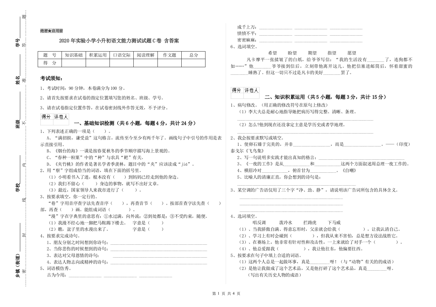 2020年实验小学小升初语文能力测试试题C卷-含答案