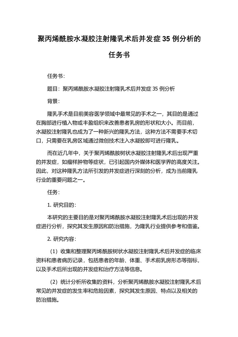 聚丙烯酰胺水凝胶注射隆乳术后并发症35例分析的任务书