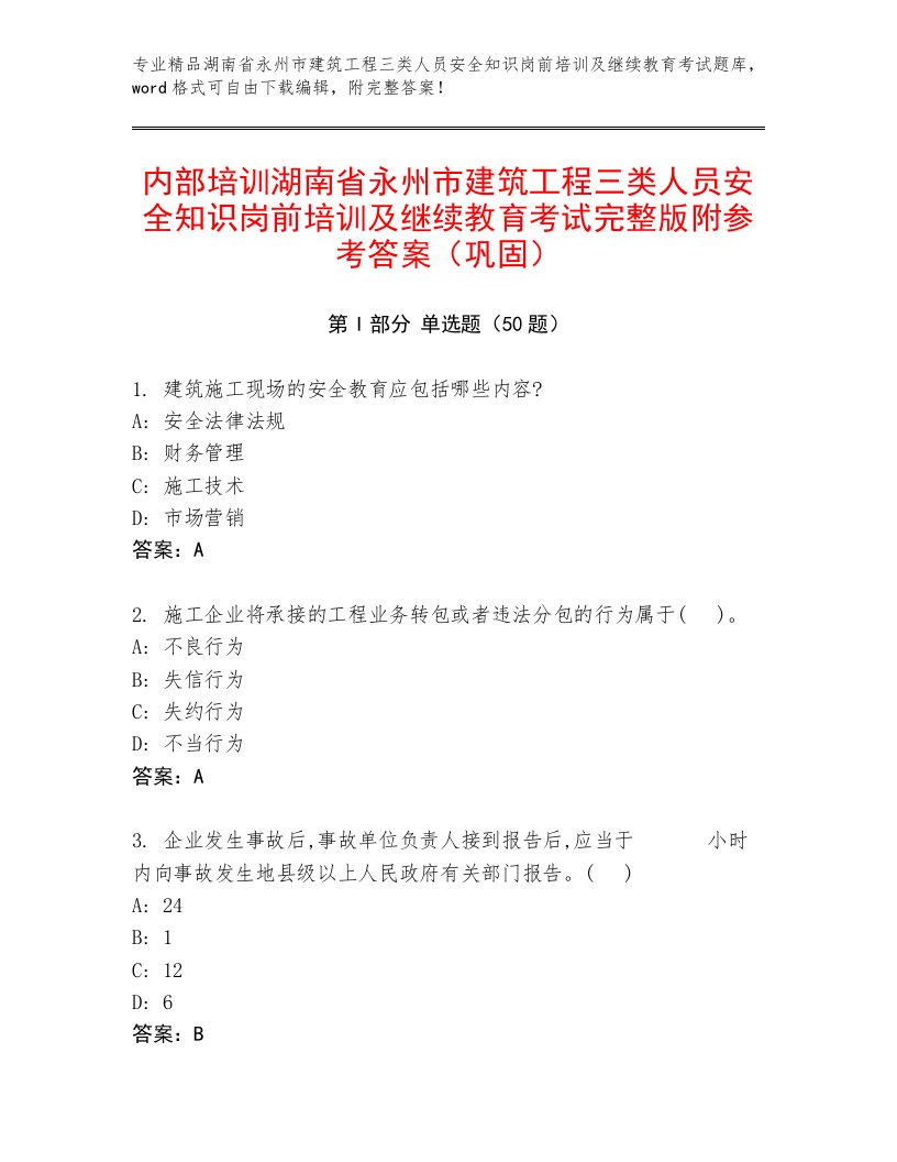 内部培训湖南省永州市建筑工程三类人员安全知识岗前培训及继续教育考试完整版附参考答案（巩固）