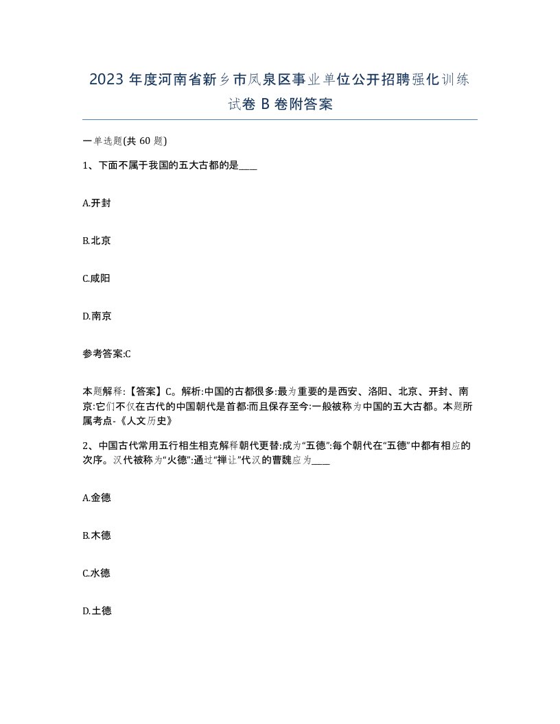 2023年度河南省新乡市凤泉区事业单位公开招聘强化训练试卷B卷附答案