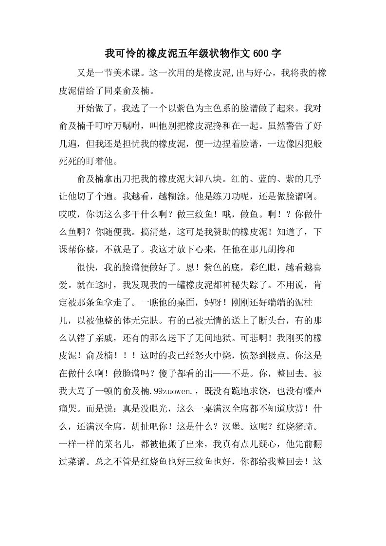 我可怜的橡皮泥五年级状物作文600字