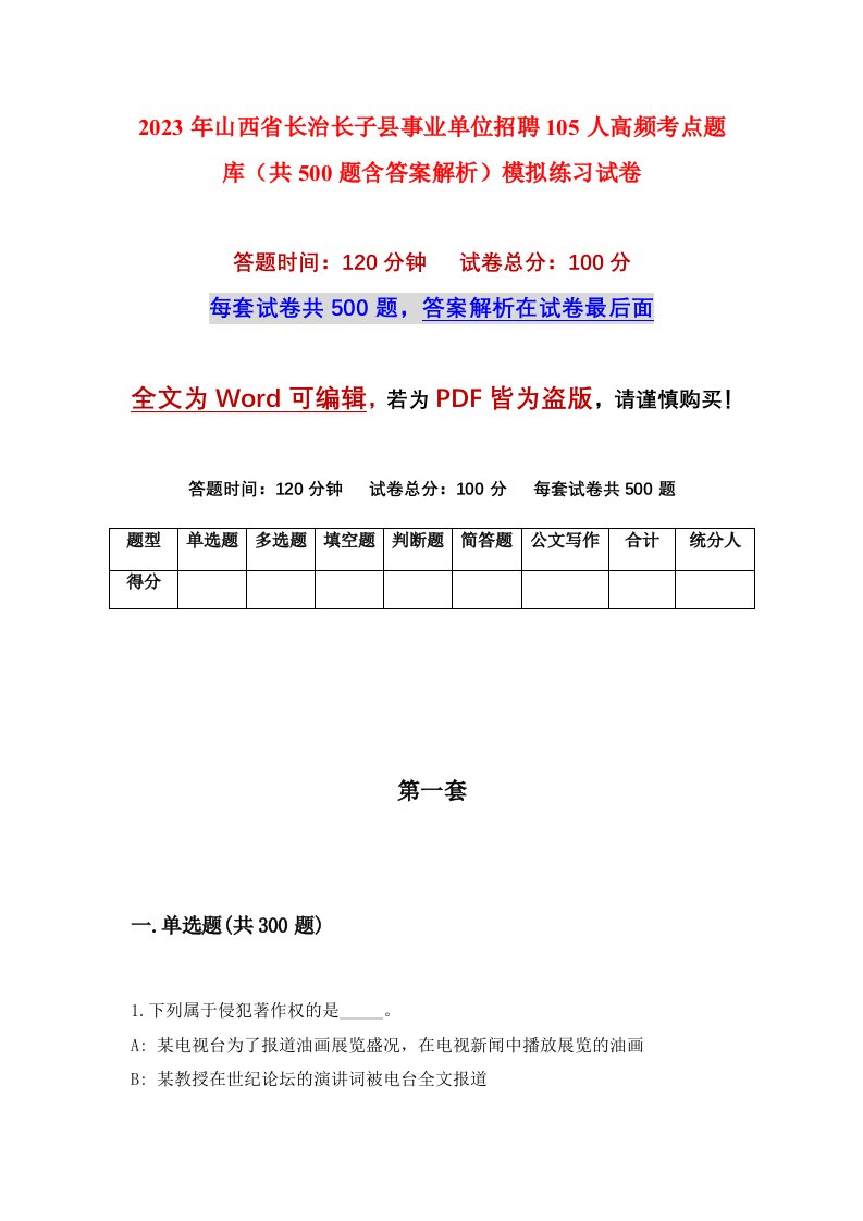 2023年山西省长治长子县事业单位招聘105人高频考点题库共500题含答案解析模拟练习试卷