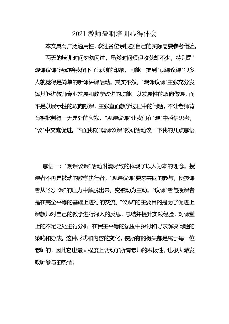 2021教师暑期培训心得体会