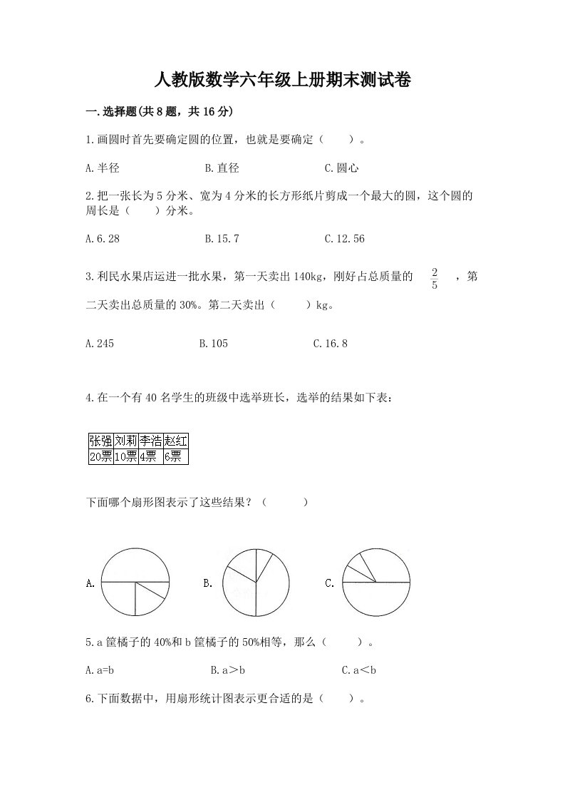 人教版数学六年级上册期末测试卷（真题汇编）