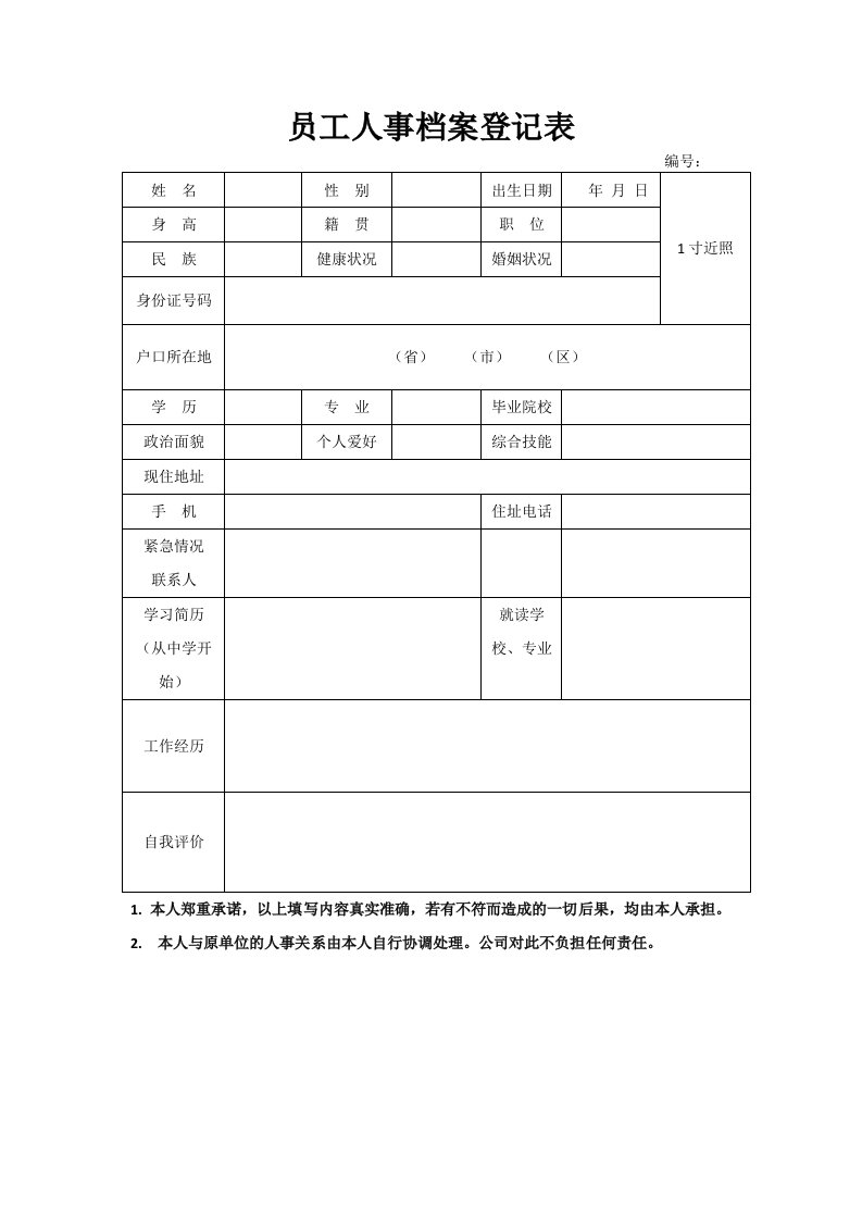 员工人事档案登记表(简单版)