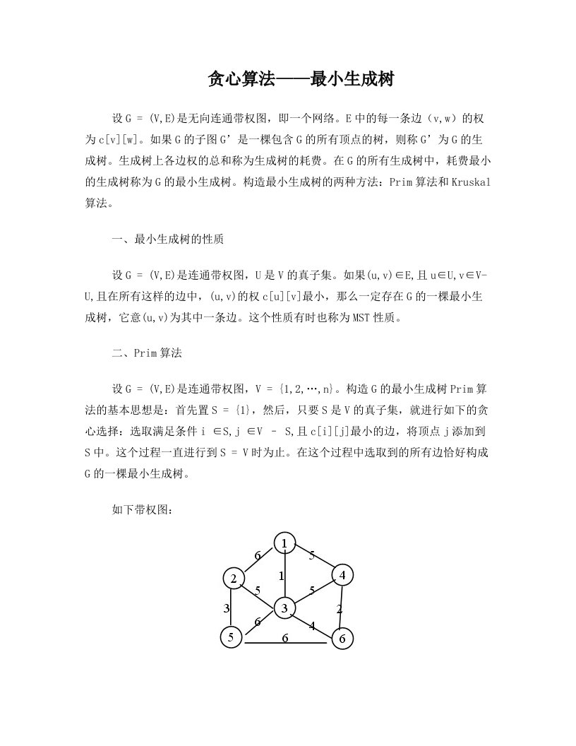 贪心算法——最小生成树