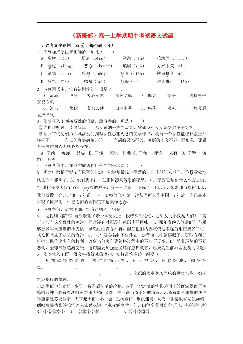 浙江省北仑中学高一语文上学期期中试题（新疆部）新人教版