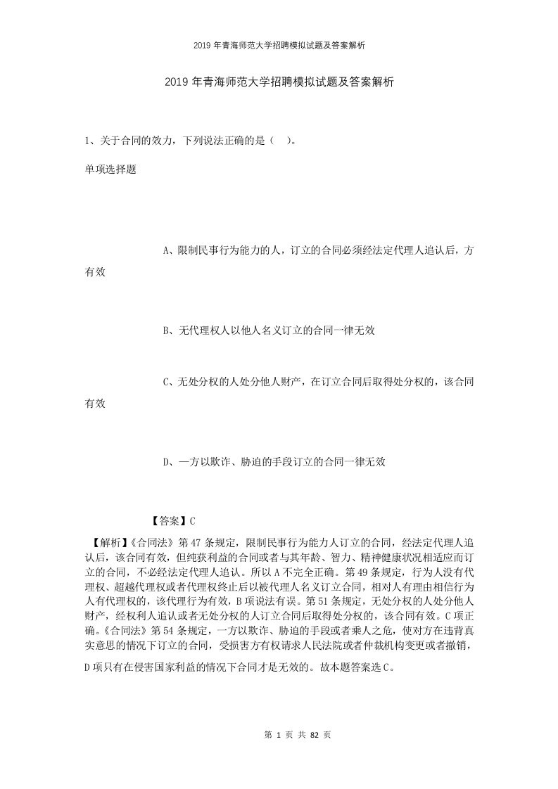 2019年青海师范大学招聘模拟试题及答案解析