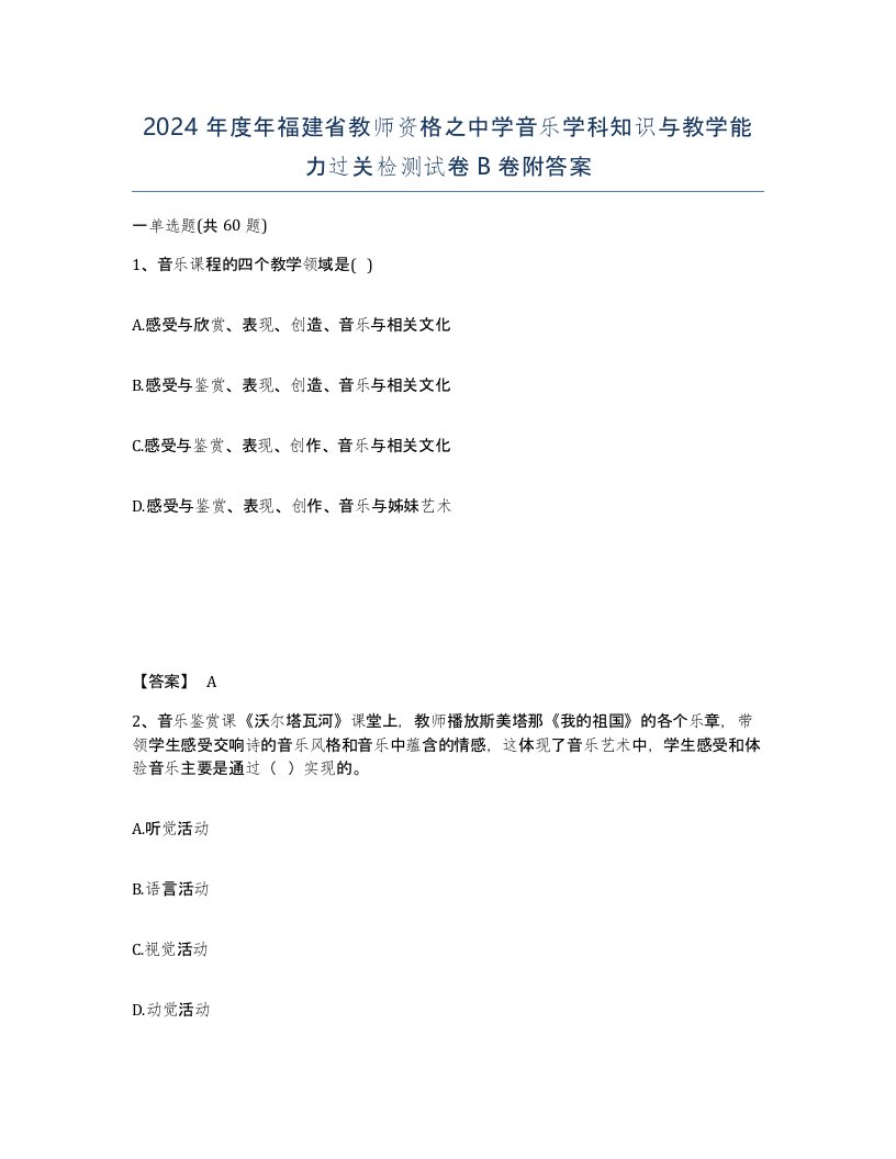 2024年度年福建省教师资格之中学音乐学科知识与教学能力过关检测试卷B卷附答案