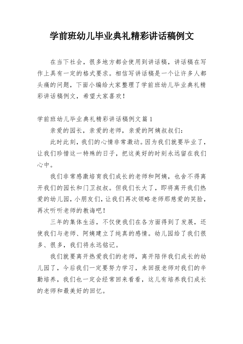 学前班幼儿毕业典礼精彩讲话稿例文_1