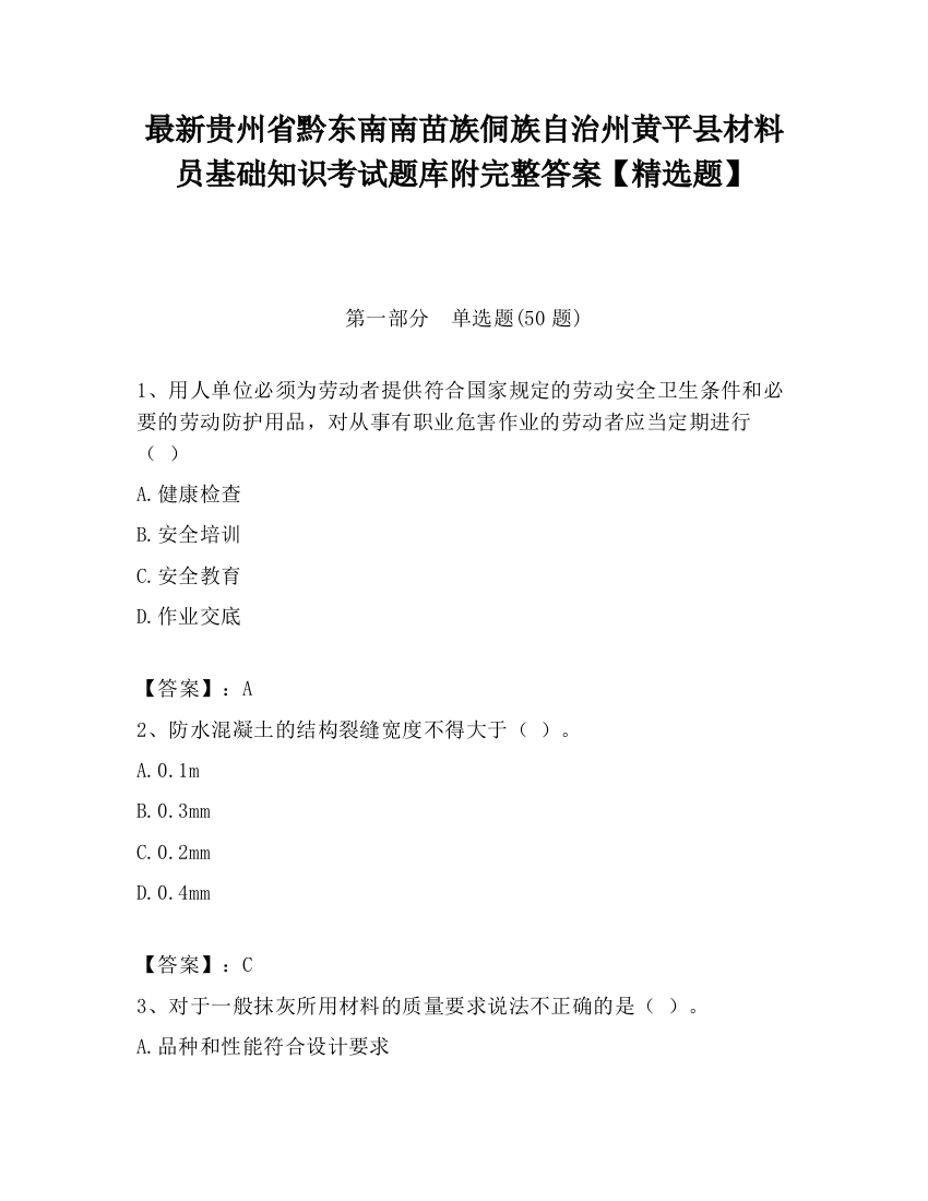 最新贵州省黔东南南苗族侗族自治州黄平县材料员基础知识考试题库附完整答案【精选题】