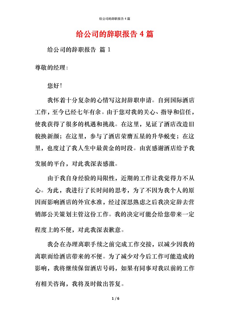 给公司的辞职报告4篇