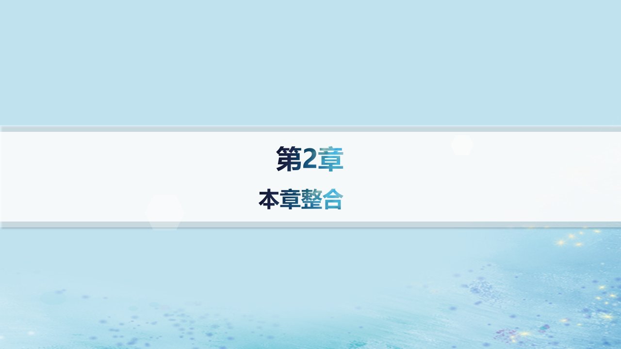 新教材2023_2024学年高中物理第2章抛体运动本章整合课件鲁科版必修第二册