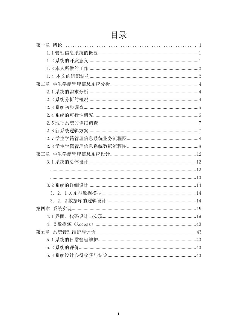 学生学籍管理信息系统毕业论文