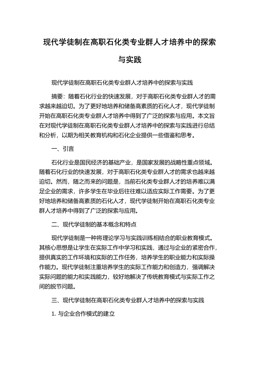 现代学徒制在高职石化类专业群人才培养中的探索与实践