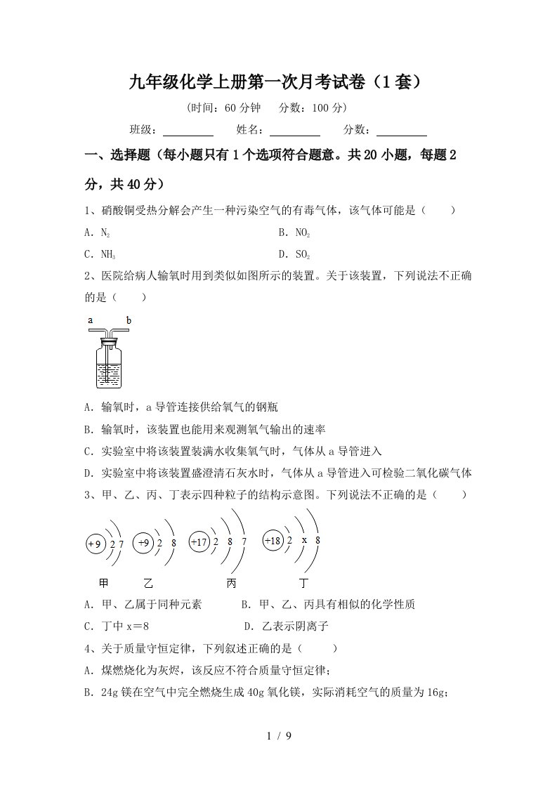 九年级化学上册第一次月考试卷1套