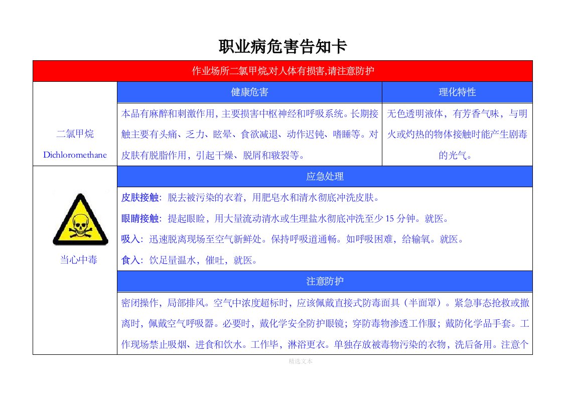 二氯甲烷职业病危害告知卡