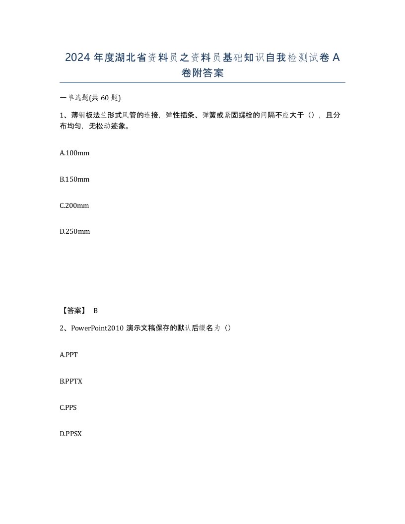 2024年度湖北省资料员之资料员基础知识自我检测试卷A卷附答案