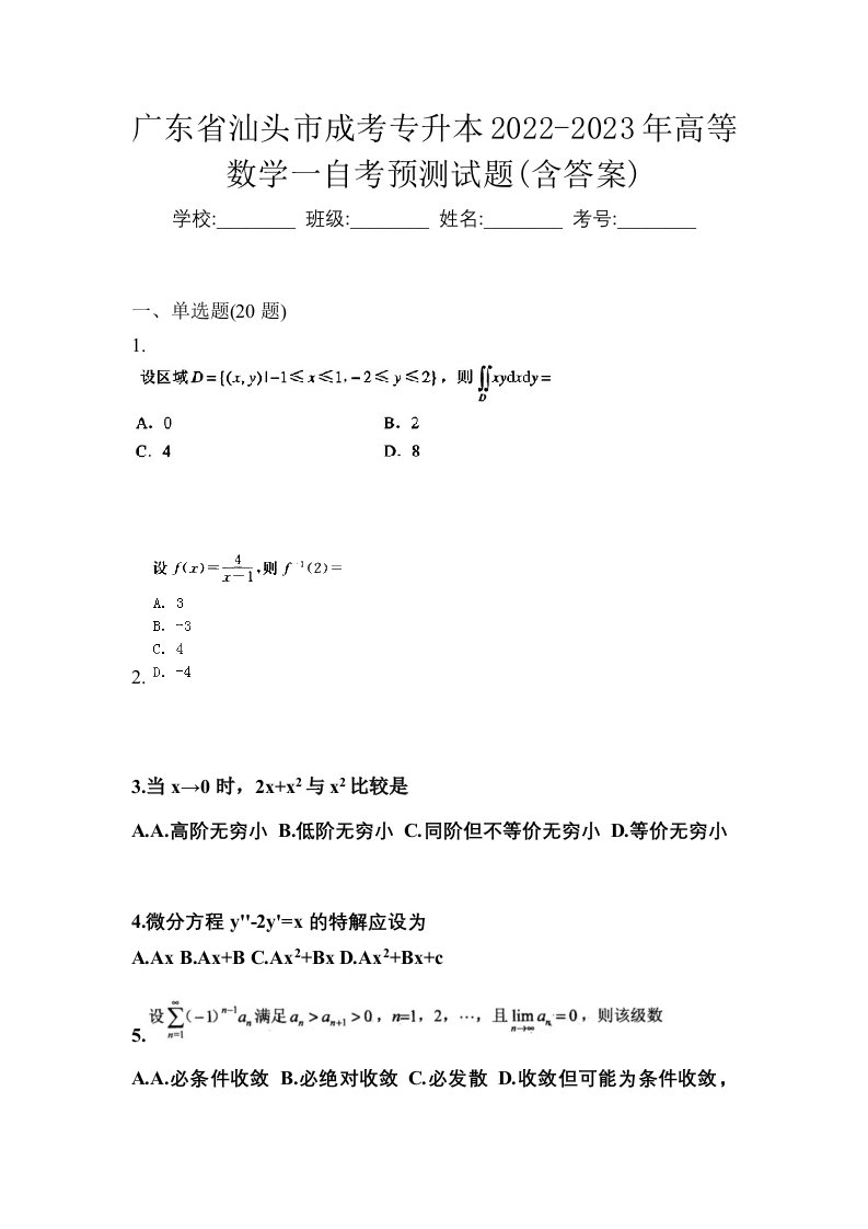 广东省汕头市成考专升本2022-2023年高等数学一自考预测试题含答案