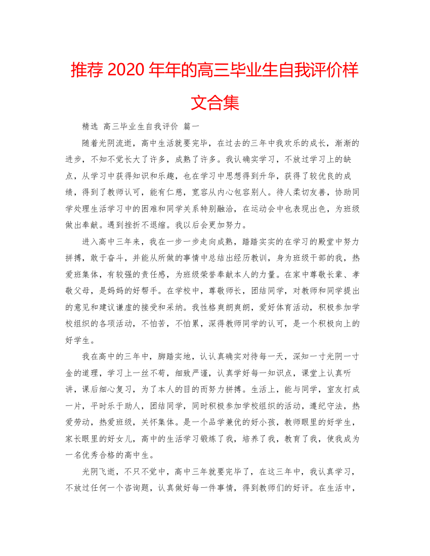 精编推荐的高三毕业生自我评价样文合集