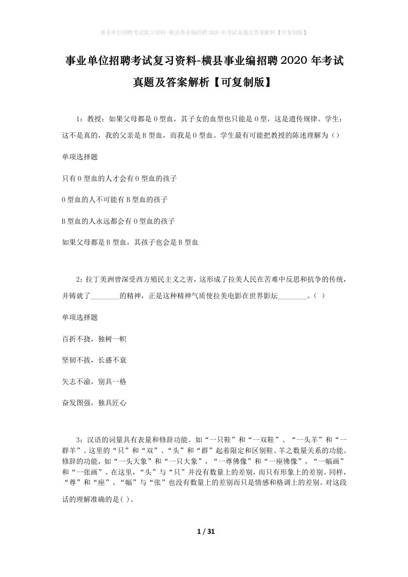 事业单位招聘考试复习资料-横县事业编招聘2020年考试真题及答案解析可复制版