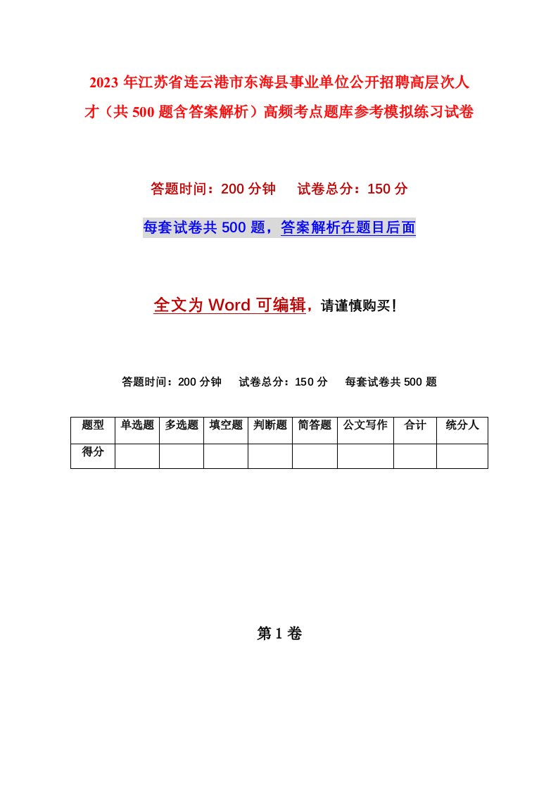 2023年江苏省连云港市东海县事业单位公开招聘高层次人才共500题含答案解析高频考点题库参考模拟练习试卷