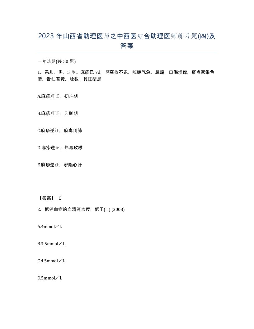 2023年山西省助理医师之中西医结合助理医师练习题四及答案