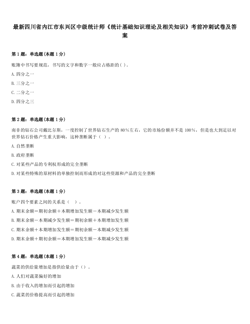 最新四川省内江市东兴区中级统计师《统计基础知识理论及相关知识》考前冲刺试卷及答案