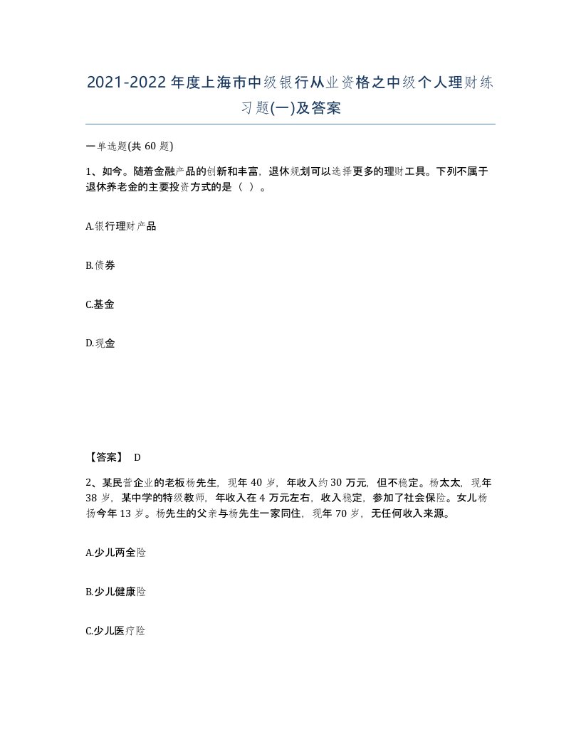 2021-2022年度上海市中级银行从业资格之中级个人理财练习题一及答案