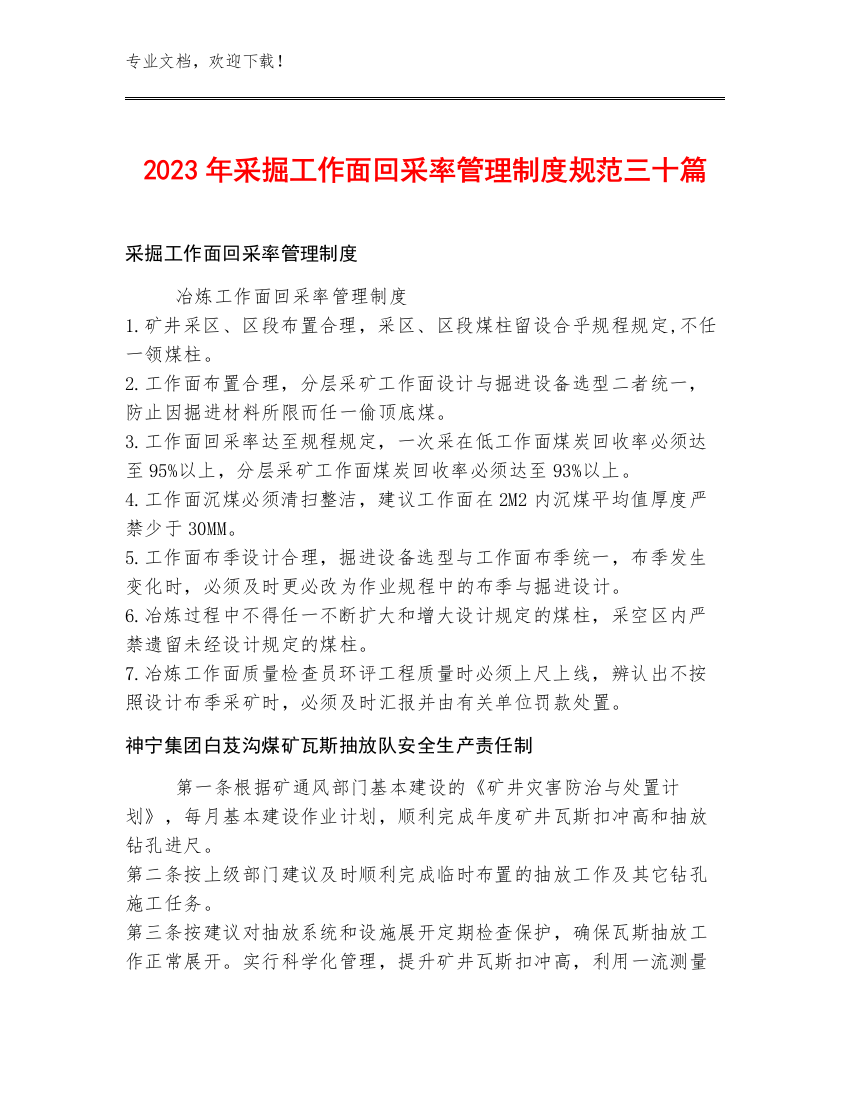 2023年采掘工作面回采率管理制度规范三十篇