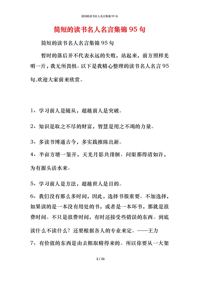 简短的读书名人名言集锦95句