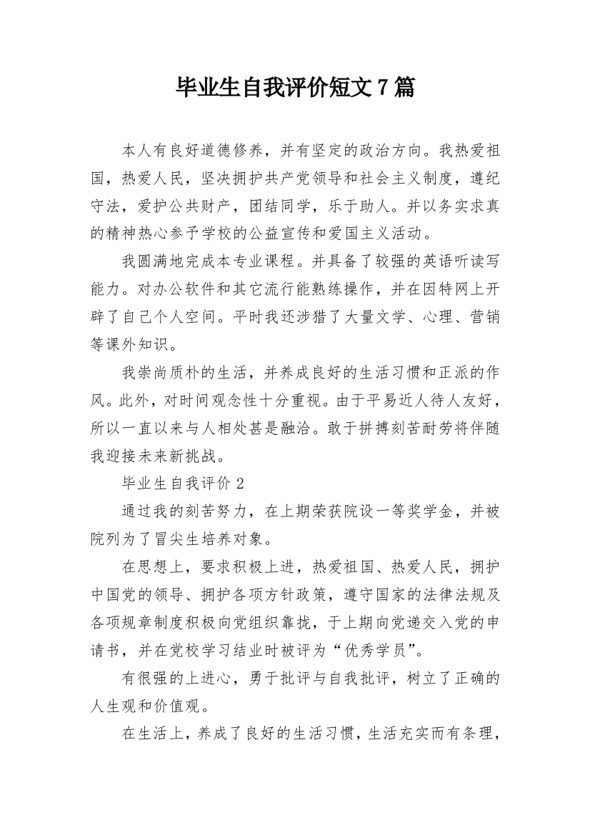 毕业生自我评价短文7篇