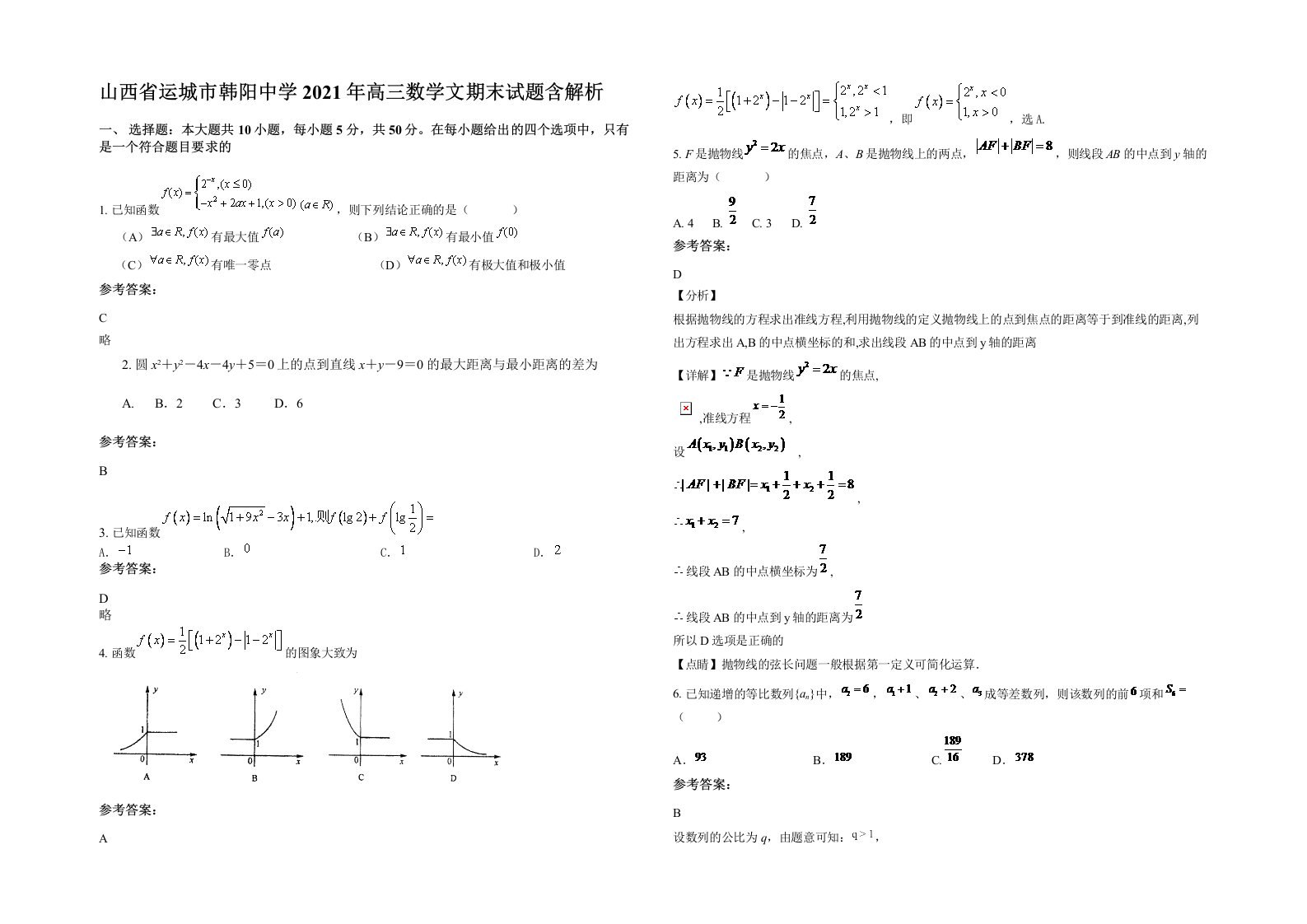 山西省运城市韩阳中学2021年高三数学文期末试题含解析