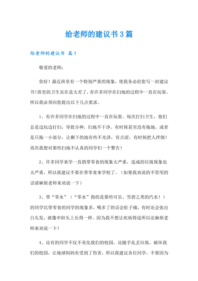 给老师的建议书3篇