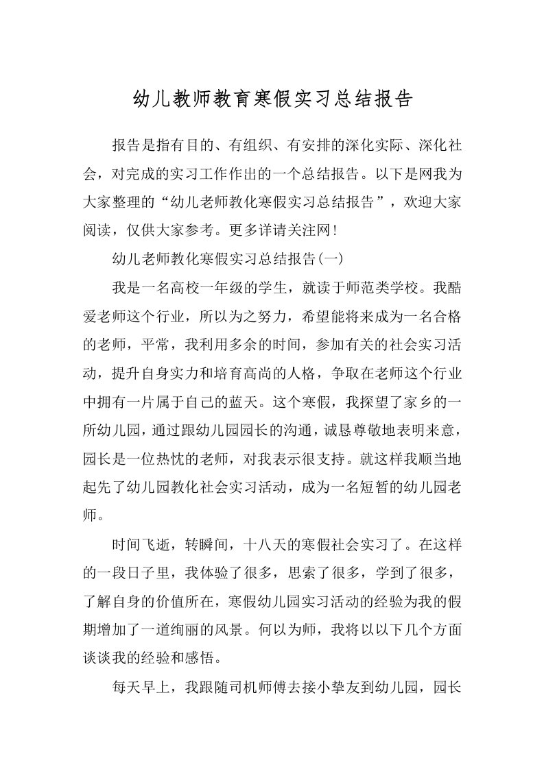 幼儿教师教育寒假实习总结报告