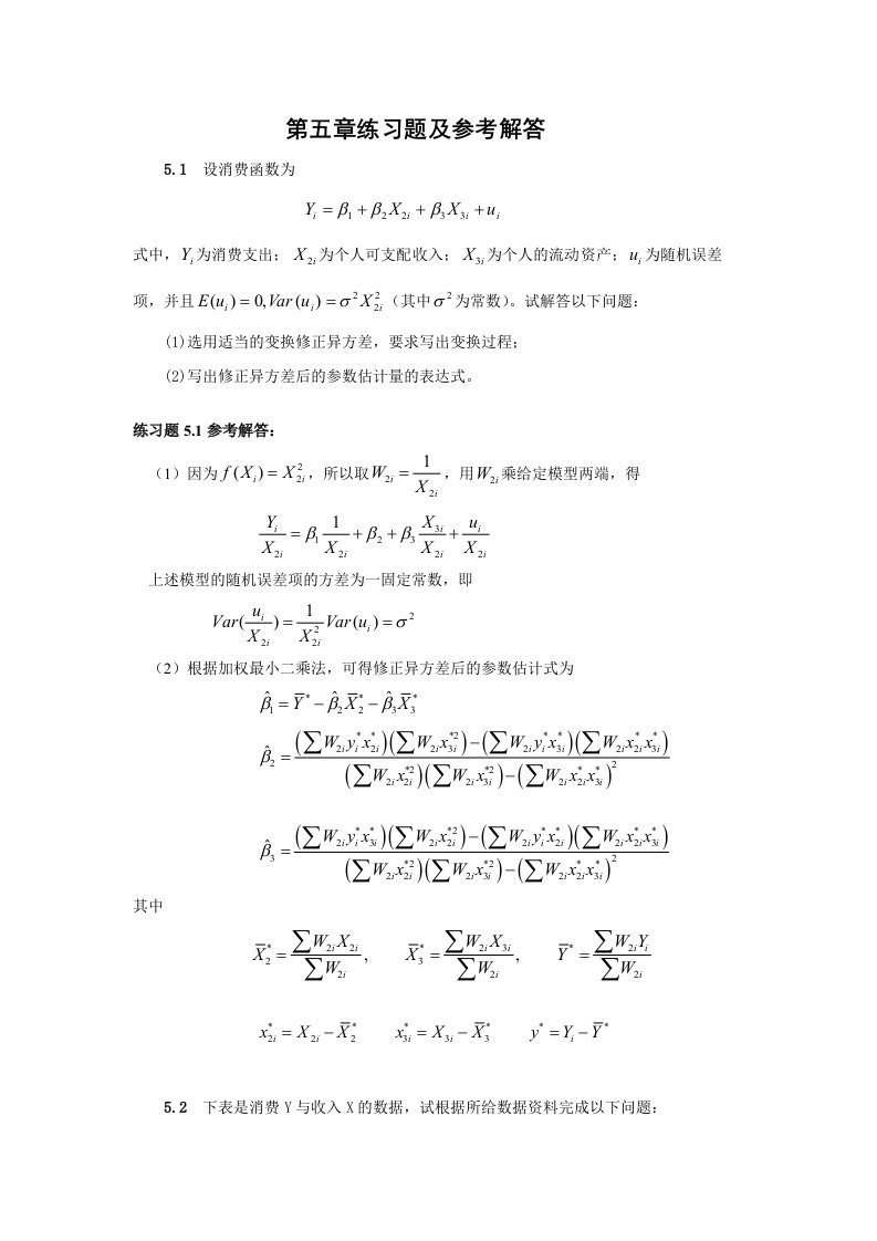 计量经济学第五章练习题及参考解答